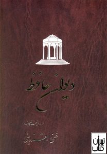 کتاب دیوان حافظ 