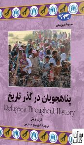 کتاب پناهجویان در گذر تاریخ