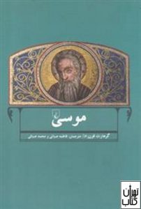 کتاب موسی
