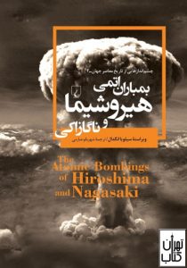 کتاب بمباران اتمی هیروشیما و ناگازاکی