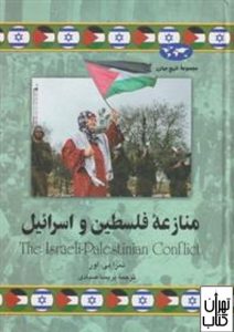 کتاب منازعه فلسطین و اسرائیل
