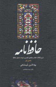 کتاب حافظ نامه (2جلدی )