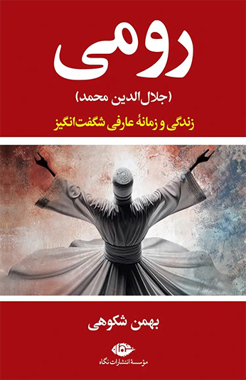 کتاب رومی کتاب رومی