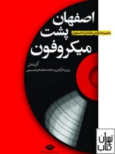  کتاب اصفهان پشت میکروفون