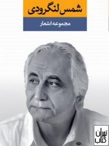 کتاب مجموعه اشعار شمس لنگرودى