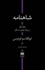 شاهنامه 2جلدی