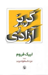 گریز از آزادی