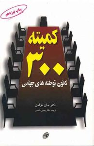 کمیته 300