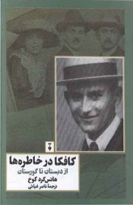 کافکا در خاطره ها