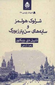 شرلوک هولمز و سایه های سن پترزبورگ