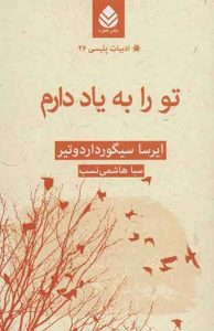 تو را به یاد دارم