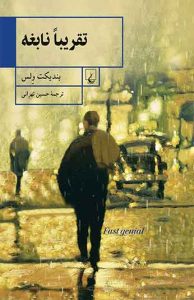 تقریبا نابغه