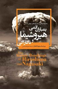 بمباران اتمی هیروشیما و ناگازاکی