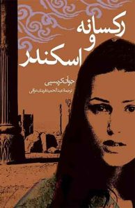 رکسانه و اسکندر
