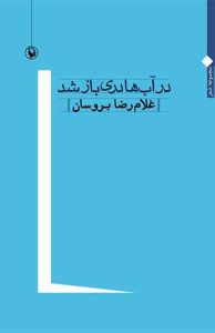 در آب ها دری باز شد