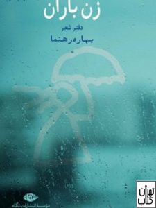  کتاب زن باران