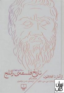 کتاب تاریخ فلسفه راتلج (جلد یکم)