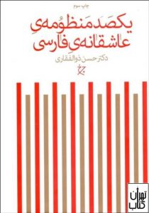  کتاب یکصد منظومه ی عاشقانه ی فارسی 