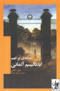 کتاب درآمدی بر فهم ایدئالیسم آلمانی