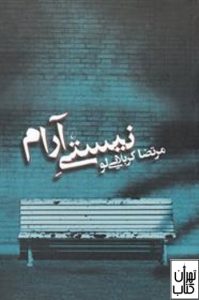 کتاب نیستی آرام