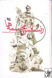 کتاب رنسانس مجسمه ها