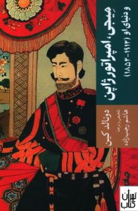 کتاب میجی، امپراتور ژاپن و دنیای او