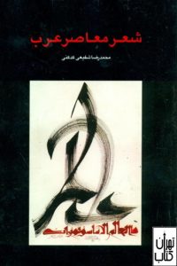 کتاب شعر معاصر عرب 