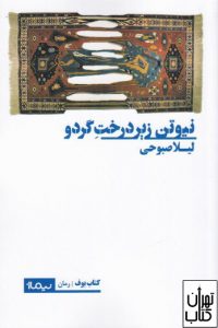 کتاب نیوتن زیر درخت گردو