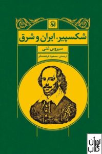 کتاب شکسپیر ایران و شرق 