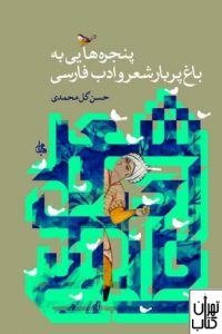 کتاب پنجره هایی به باغ پر بار شعر و ادب فارسی