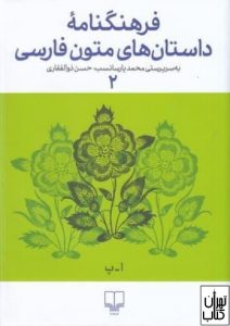  کتاب فرهنگنامه داستان های متون فارسی