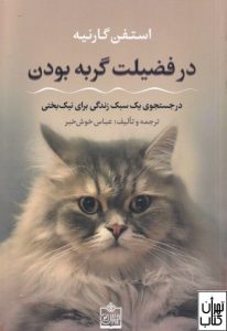 کتاب در فضیلت گربه بودن 