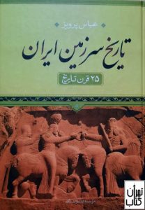 کتاب تاریخ سرزمین ایران 
