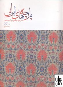  کتاب پارچه های ایرانی