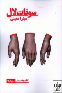 کتاب سونات لال