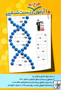 کتاب ۱۰ آزمون طرح نو زیست شناسی قلم چی
