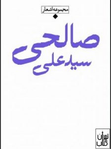 کتاب مجموعه اشعار سید علی صالحی