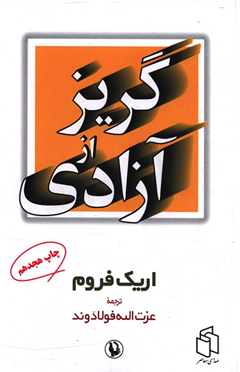 گریز از آزادی کتاب گریز از آزادی