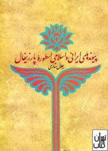 کتاب پیوندهای ایرانی و اسلامی اسطوره پارزیفال