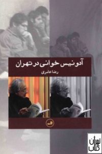 کتاب آدونیس خوانی در تهران