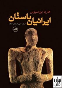  کتاب ایرانیان باستان