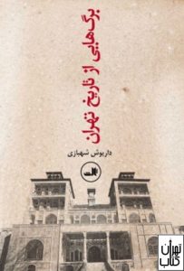 کتاب برگ هایی از تاریخ تهران 