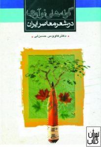 کتاب گونه‌های نوآوری در شعر معاصر ایران