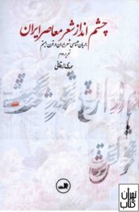 کتاب چشم انداز شعر معاصر ایران