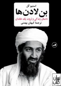 کتاب بن لادن ها، داستان زندگی و ثروت یک خاندان