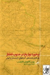 کتاب برخورد تواریخ در جنوب قفقاز 
