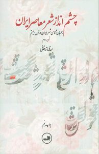 چشم انداز شعر معاصر ایران