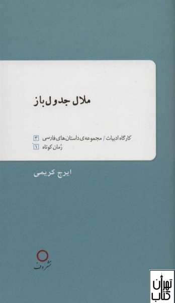 کتاب ملال جدول باز