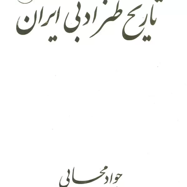 تاریخ طنز ادبی ایران