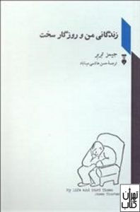 کتاب زندگانی من و روزگار سخت